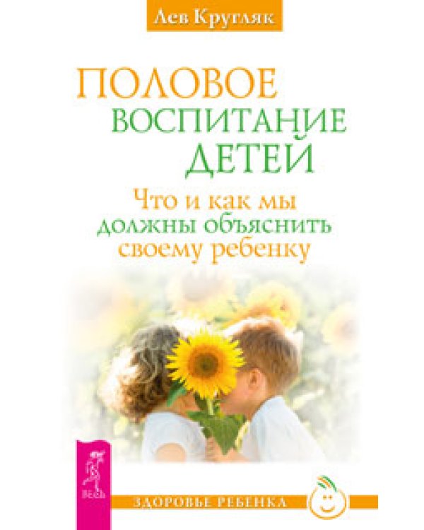 Половое воспитание. Все, о чем ребенок хочет спросить и… спрашивает. Секреты поведения детей (количество томов: 3)