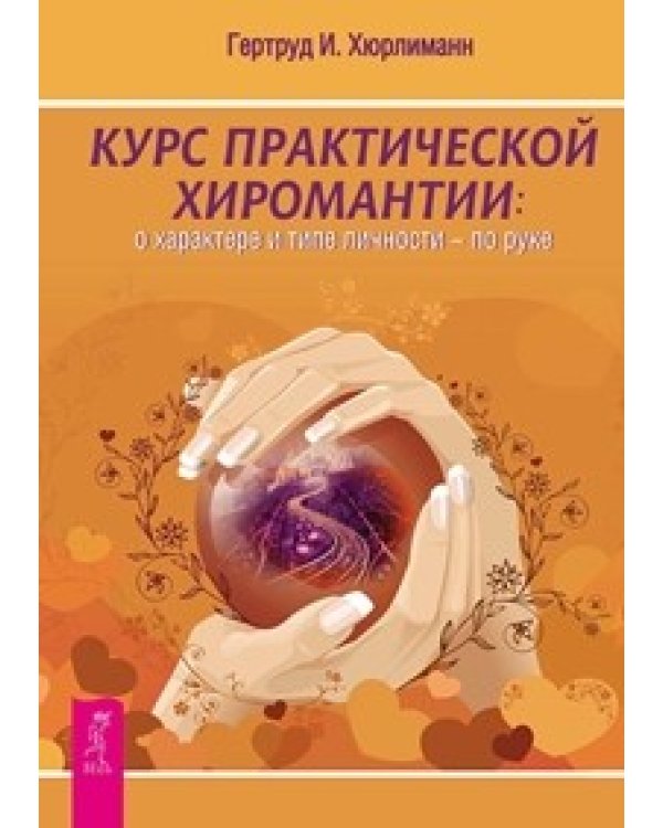 Таро. Настоящая нумерология. Курс практической хиромантии: о характере и типе личности - по руке (количество томов: 3)