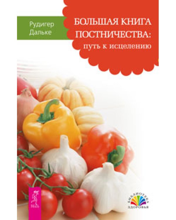 Худеем с легкостью. Сыроедение. Большая книга постничества: путь к исцелению (количество томов: 3)