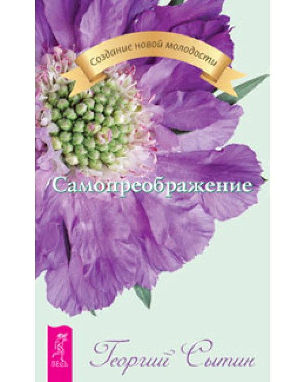 Дополнительное изображение книги «Лечебные сеансы академика Г.Н. Сытина. Мысли, творящие красоту и молодость женщины до 100 лет и дальше. Самопреображение (количество томов: 3)»