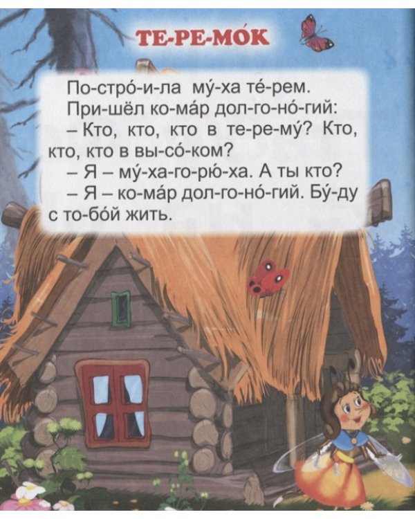 Крупные буквы. Русские сказки малышам