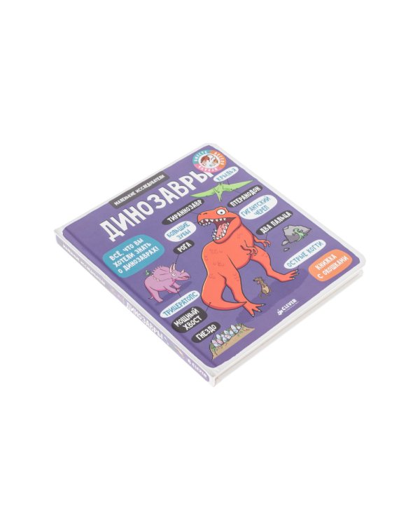 Книжка с клапанами. Динозавры