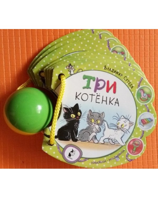 Дополнительное изображение книги «Три котёнка»