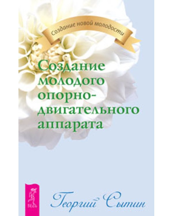 Дополнительное изображение книги «Создание опорно-двигательного аппарата. Создание молодой сердечно-сосудистой системы. Создание молодого опорно-двигательного аппарата (количество томов: 3)»
