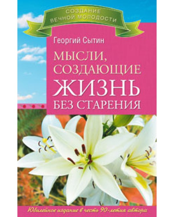 Бессмертие. Молодым можно жить тысячи лет, книга 1. Мысли, создающие жизнь без старения. Преодоление старения (количество томов: 4)