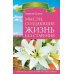 Бессмертие. Молодым можно жить тысячи лет, книга 1. Мысли, создающие жизнь без старения. Преодоление старения (количество томов: 4)