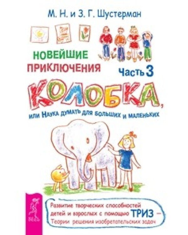 Дополнительное изображение книги «Новейшие приключения колобка, или Наука думать для больших и маленьких, часть 1, 2, 3. Денис-изобретатель. Полный школьный курс 1–4 класс (количество томов: 5)»