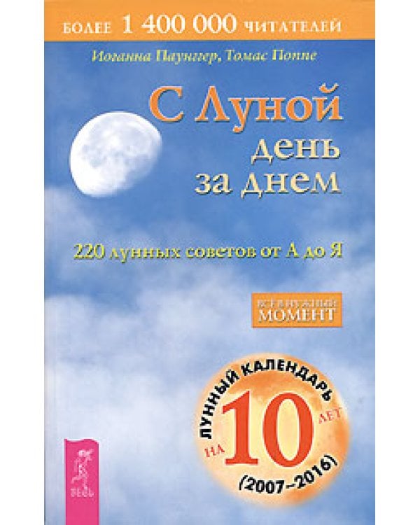Ритмы жизни. Лунные ритмы - ключ к здоровью. С Луной день за днем: 220 лунных советов от А до Я (количество томов: 3)
