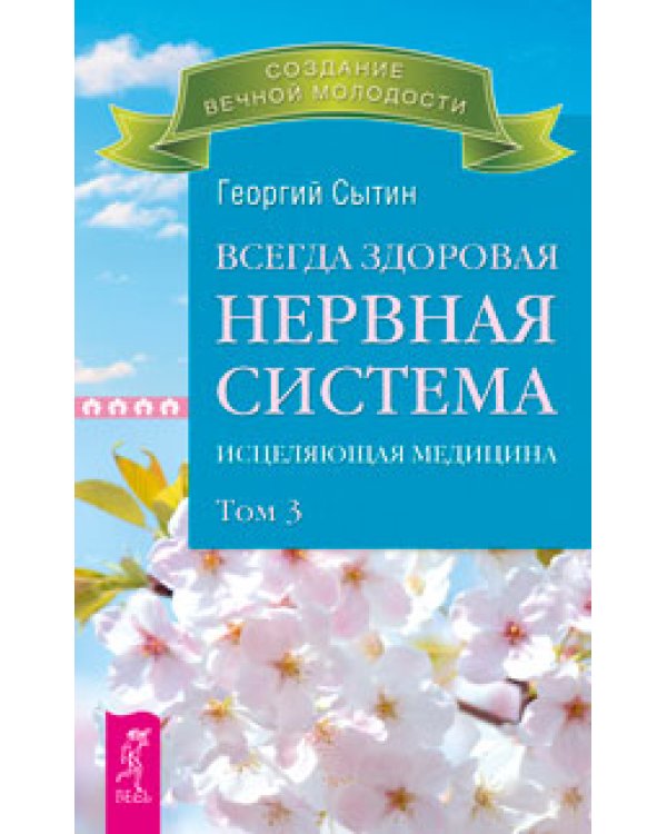 Всегда здоровая нервная система, том 1-3. Исцеляющие настрои. Лечебные сеансы академика Г.Н. Сытина (количество томов: 5)