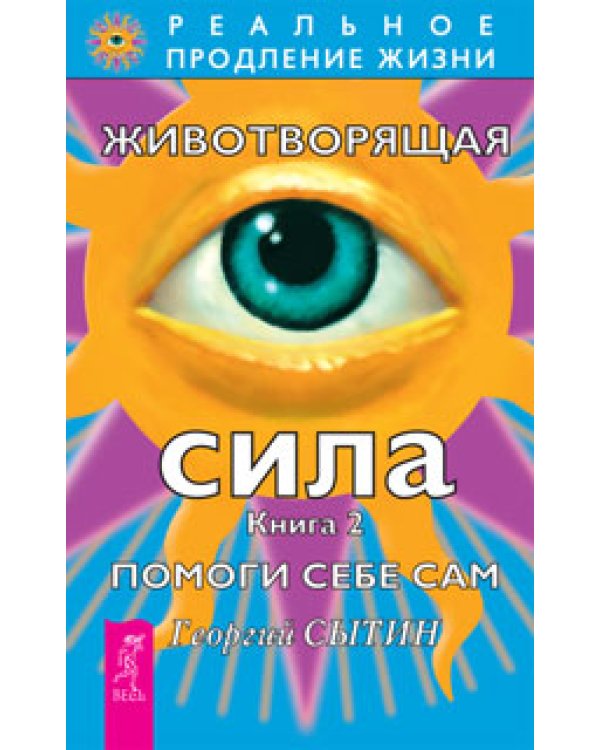 Исцеляющие настрои. Животворящая сила, книга 1-2 (количество томов: 3)