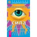Исцеляющие настрои. Животворящая сила, книга 1-2 (количество томов: 3)