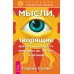 Дополнительное изображение книги «Мысли, творящие женское счастье. Экспресс-настрои. Мысли, творящие красоту и молодость женщины до 100 лет и дальше. Продление трудоспособной жизни (количество томов: 3)»