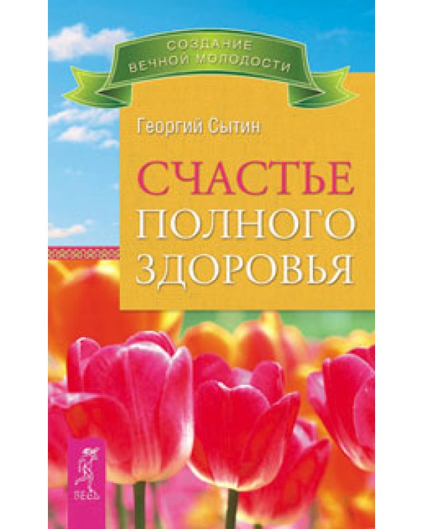 7 секретов счастливой женщины. Мысли, творящие женское счастье. Счастье полного здоровья (количество томов: 3)