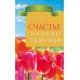 7 секретов счастливой женщины. Мысли, творящие женское счастье. Счастье полного здоровья (количество томов: 3)