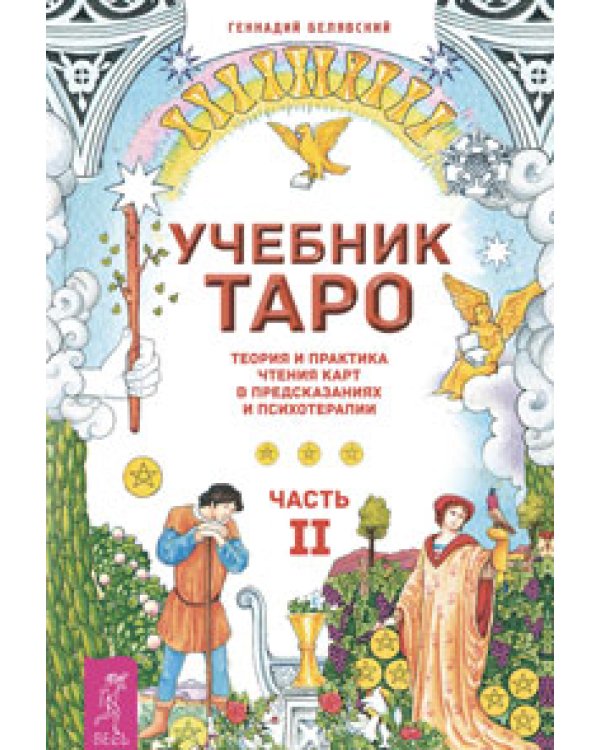 Архетипы Таро. Учебник Таро, часть 1-2 (количество томов: 3)