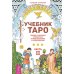 Архетипы Таро. Учебник Таро, часть 1-2 (количество томов: 3)