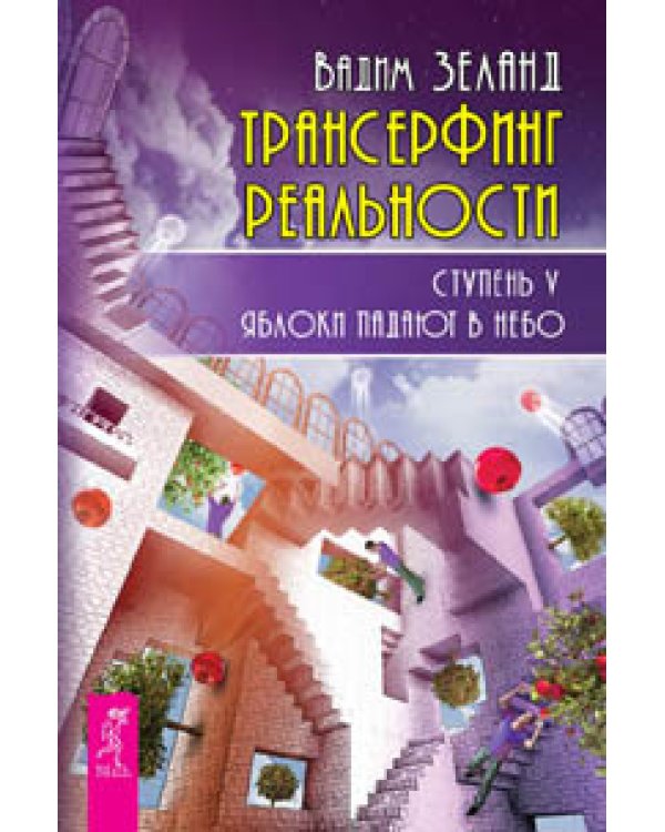 Дополнительное изображение книги «Выбрасываем старые ботинки. Трансерфинг реальности, ступени 1, 2, 3, 4, 5. Деньги и закон притяжения, том 1, 2. Закон притяжения (количество томов: 9)»