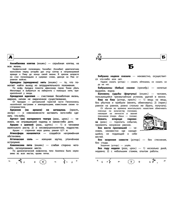 Фразеологический словарь. 1-4 классы