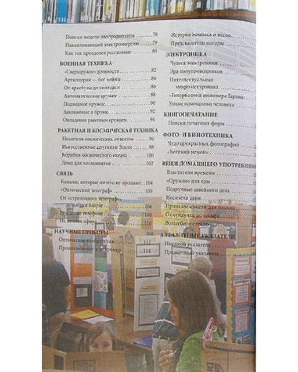 Открытия и изобретения. Энциклопедия