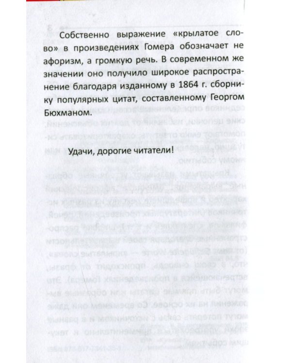 Дополнительное изображение книги «Крылатые слова и выражения»