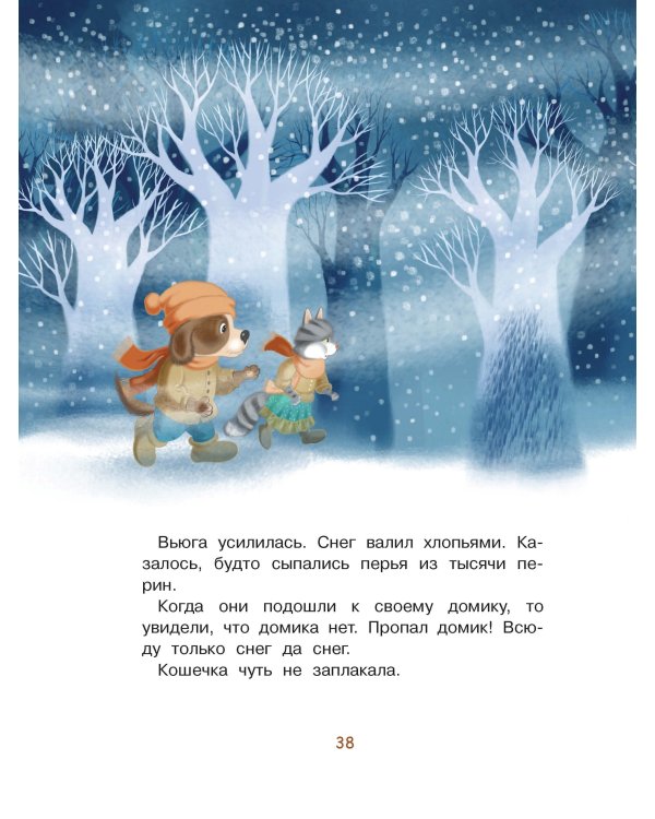 Дополнительное изображение книги «Приключения песика и кошечки»