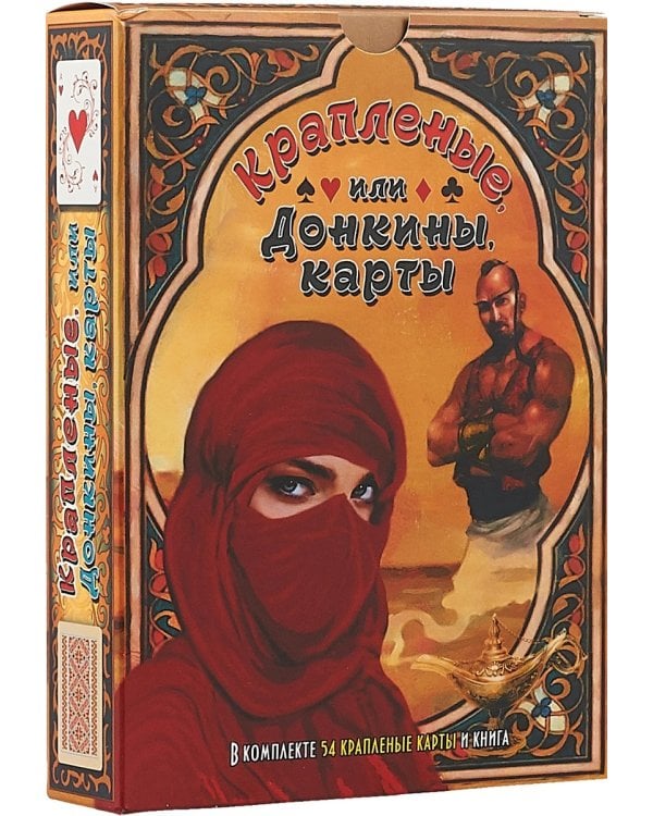 Крапленые,или Донкины карты (Компл.книга+карты в короб.) (18+)