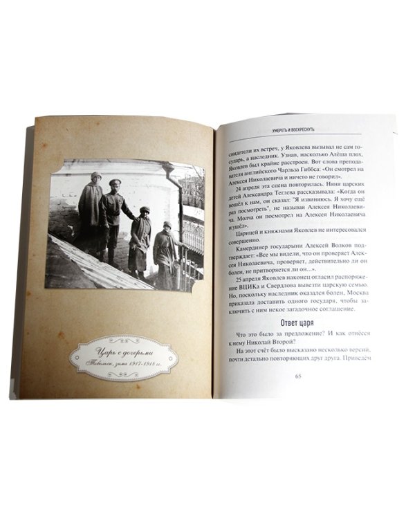 Дополнительное изображение книги «Умереть и воскреснуть. О прославлении императора Николая II. Три очерка о последнем русском царе»