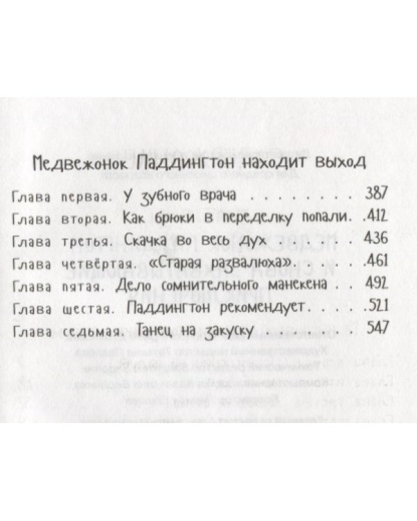 Медвежонок Паддингтон.И снова захватывающие приключения
