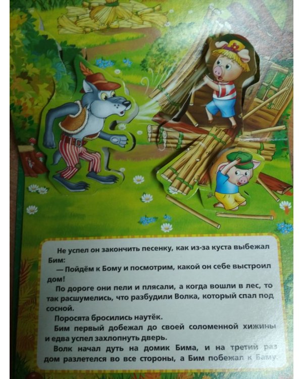 Три поросенка