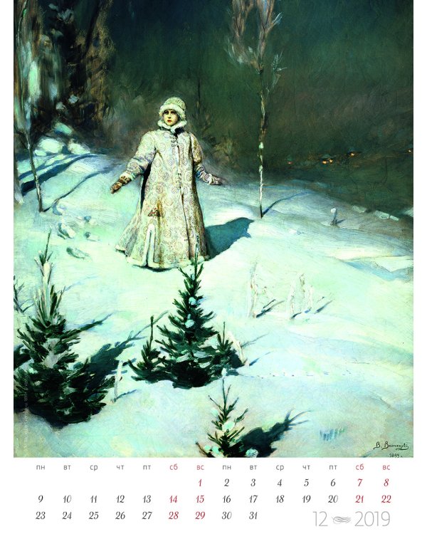 Шедевры русской живописи. Календарь на 2019 год