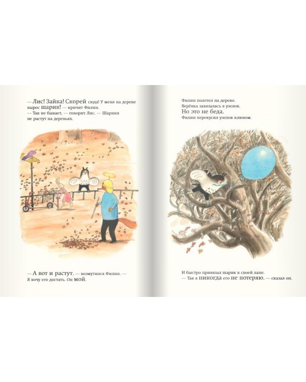 Лис и Зайка. Четыре времени года