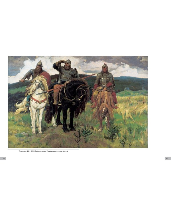 Дополнительное изображение книги «Виктор Васнецов. Сказки»