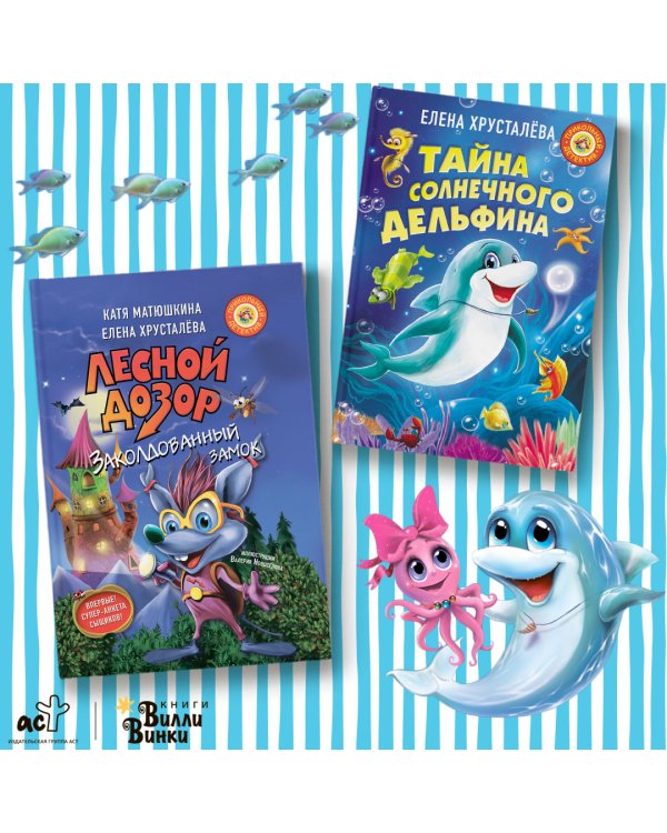 Тайна солнечного дельфина