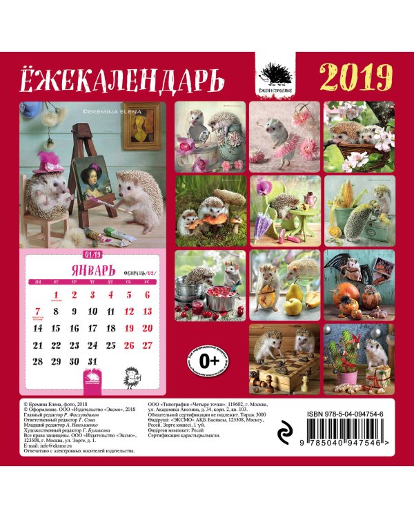 Календарь настенный с ежиками на 2019 год