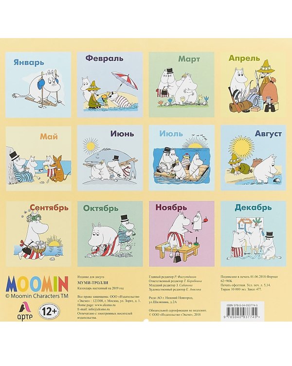 Календарь настенный на 2019 год. Муми-тролли