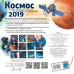 Календарь детский 2019 Самый необычный детский календарь. Космос