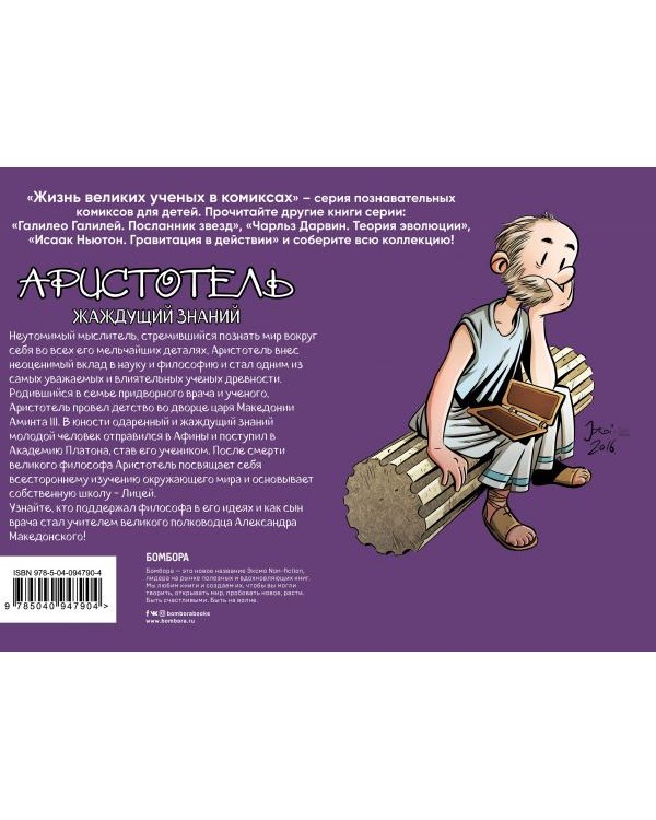 Аристотель. Жаждущий знаний