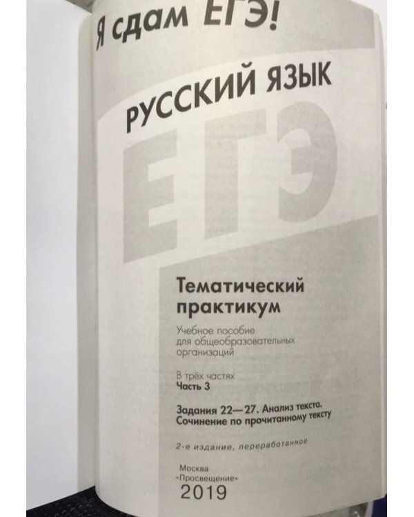Я сдам ЕГЭ 2019! Русский язык. Задания 22-27. Анализ текста. Сочинение по прочитанному тексту. Тематический практикум. В трёх частях. Часть 3
