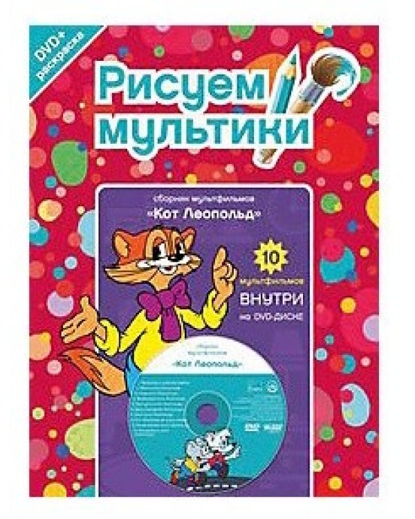 Дополнительное изображение книги «DVD. Рисуем мультики. Бандл (3 выпуска. DVD + раскраска) (количество DVD дисков: 3)»