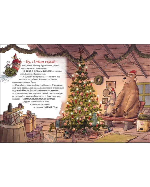 Мистер Брум и новогодняя елка