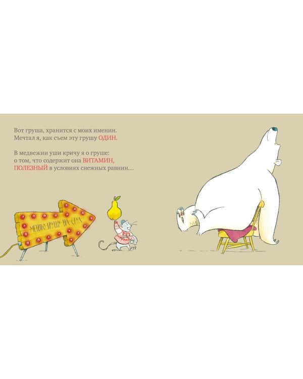 Мышь, медведь и... стул