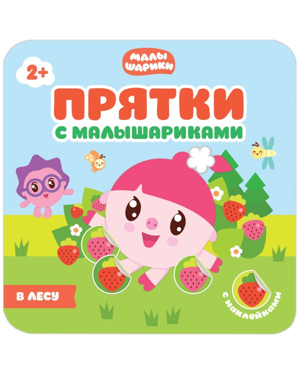 Играем в прятки с Малышариками. Набор №3 (количество томов: 4)