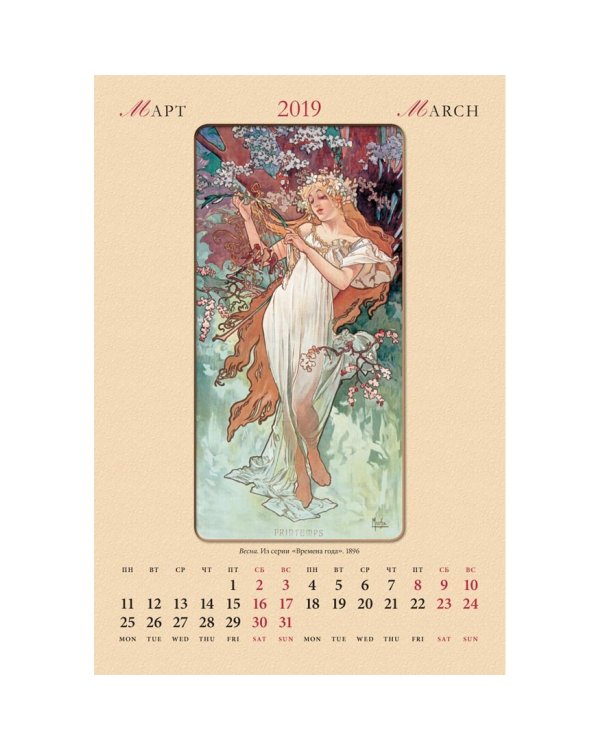 Календарь настенный "Альфонс Муха" на 2019 год
