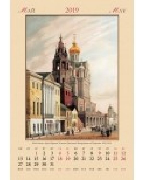 Календарь настенный "Москва" на 2019 год