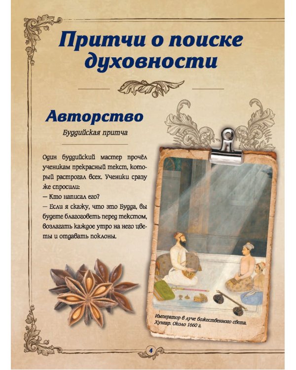 Самые великие притчи мира