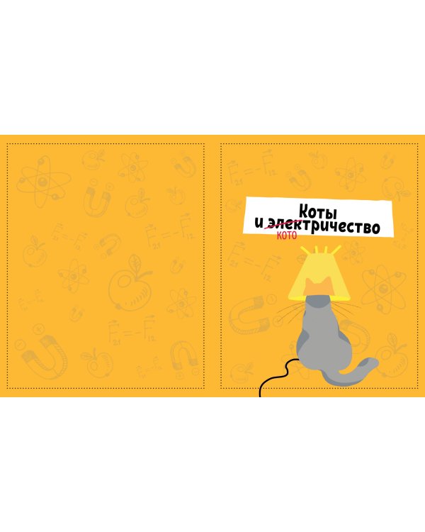 Дополнительное изображение книги «Весёлые котонауки. Котофизика»