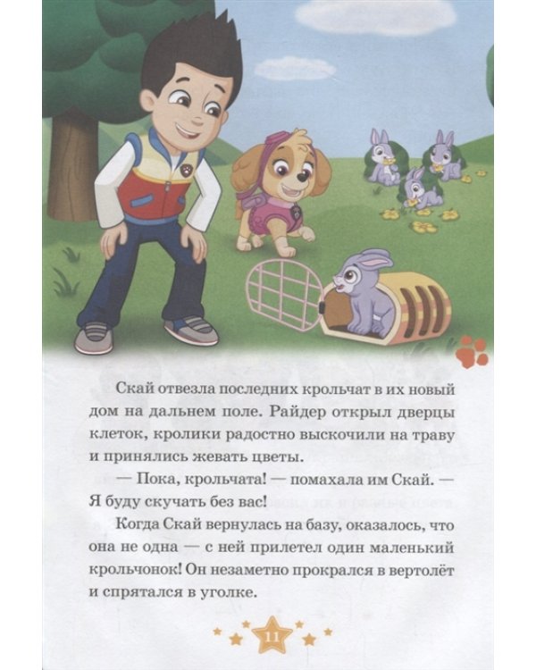 Ушастые гости. Праздник дружбы. Щенячий патруль. Нескучные истории