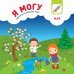 Дополнительное изображение книги «Я могу сделать календарь сам! 2+ (150 наклеек)»