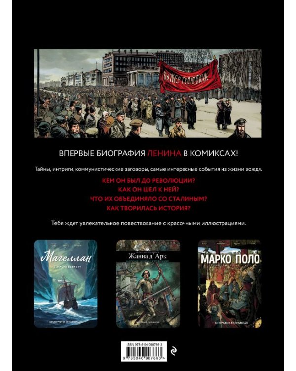 Ленин. Биография в комиксах