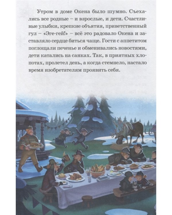 Изобретатель Окен. Сюрприз для Эльзы